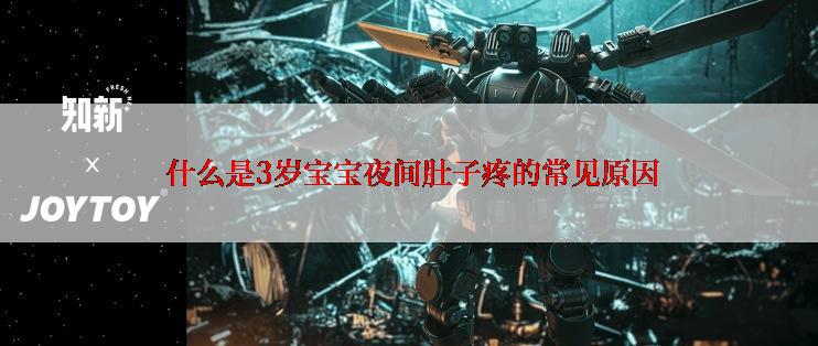  什么是3岁宝宝夜间肚子疼的常见原因