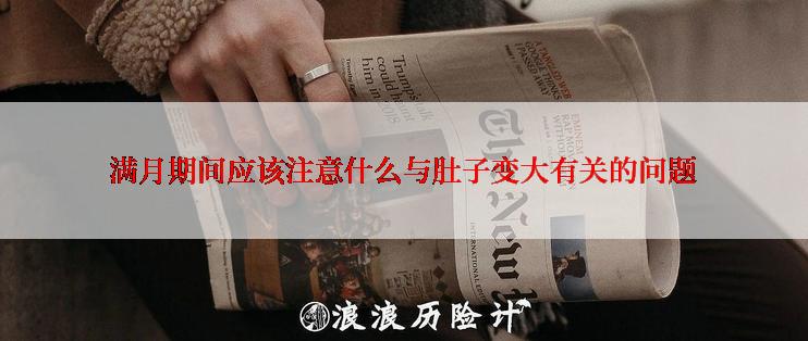 满月期间应该注意什么与肚子变大有关的问题