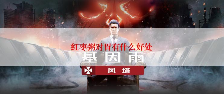 红枣粥对胃有什么好处