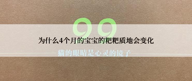 为什么4个月的宝宝的粑粑质地会变化