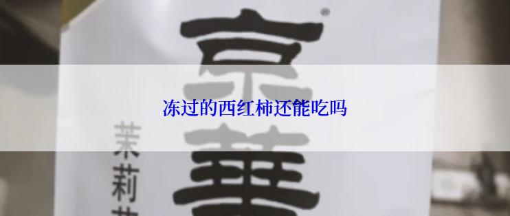 冻过的西红柿还能吃吗