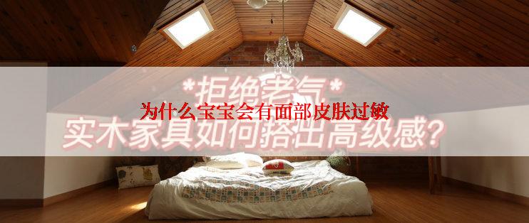 为什么宝宝会有面部皮肤过敏