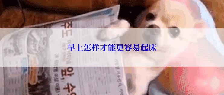 早上怎样才能更容易起床