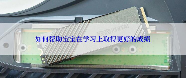 如何帮助宝宝在学习上取得更好的成绩