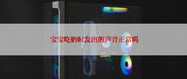  宝宝吃奶时发出的声音正常吗