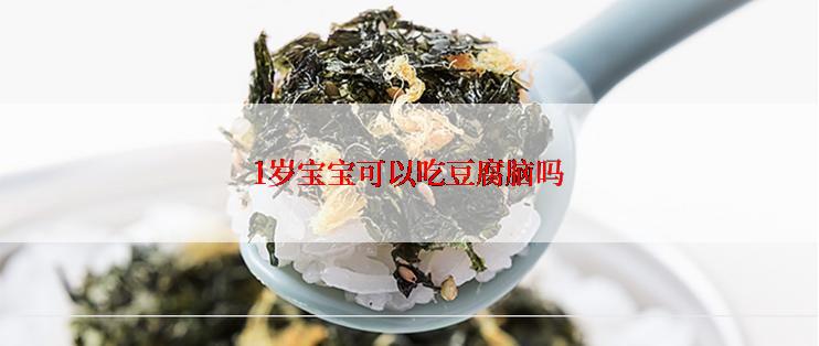 1岁宝宝可以吃豆腐脑吗