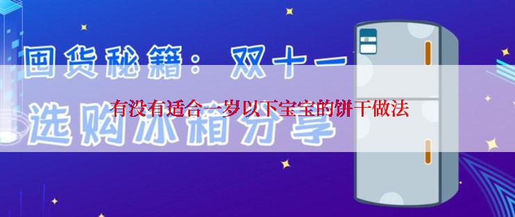  有没有适合一岁以下宝宝的饼干做法