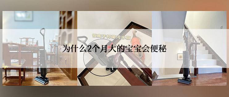 为什么2个月大的宝宝会便秘