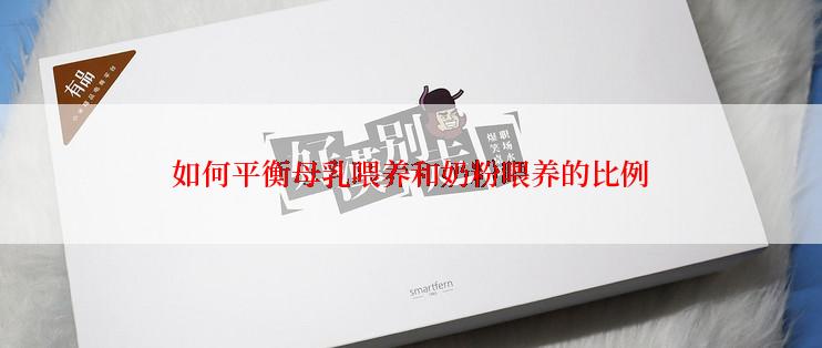 如何平衡母乳喂养和奶粉喂养的比例