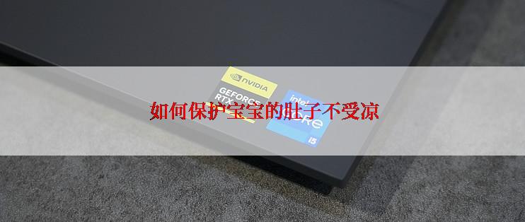  如何保护宝宝的肚子不受凉