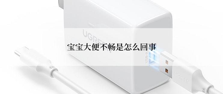 宝宝大便不畅是怎么回事