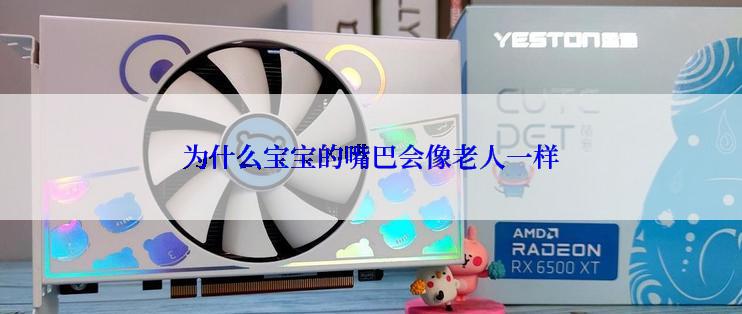 为什么宝宝的嘴巴会像老人一样