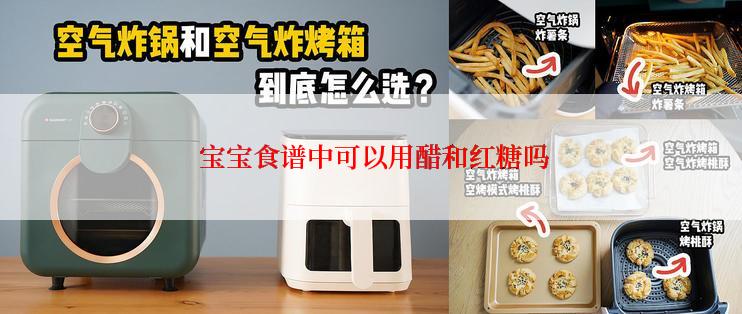  宝宝食谱中可以用醋和红糖吗