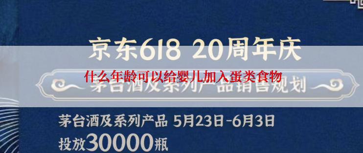  什么年龄可以给婴儿加入蛋类食物