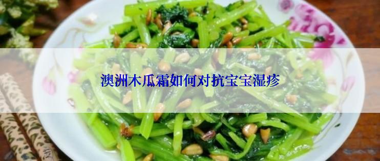澳洲木瓜霜如何对抗宝宝湿疹