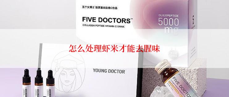 怎么处理虾米才能去腥味