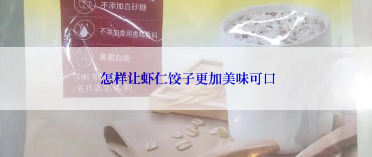  怎样让虾仁饺子更加美味可口