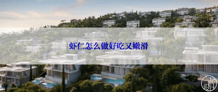 虾仁怎么做好吃又嫩滑