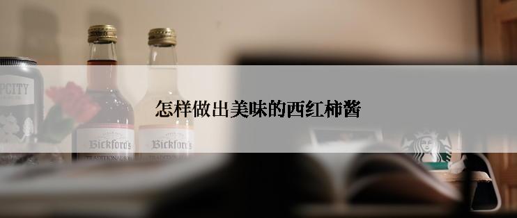 怎样做出美味的西红柿酱