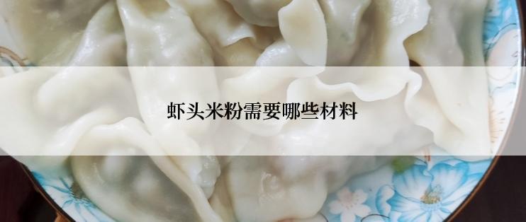 虾头米粉需要哪些材料