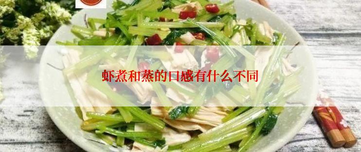 虾煮和蒸的口感有什么不同