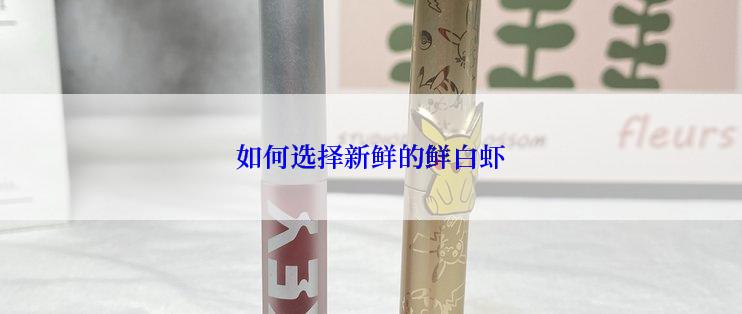 如何选择新鲜的鲜白虾