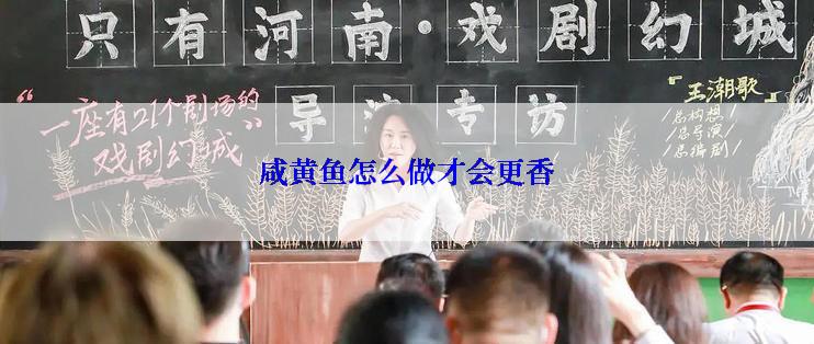 咸黄鱼怎么做才会更香