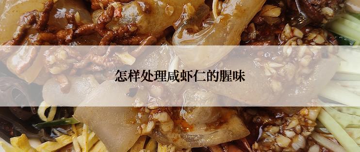 怎样处理咸虾仁的腥味