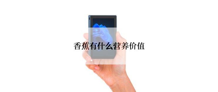 香蕉有什么营养价值