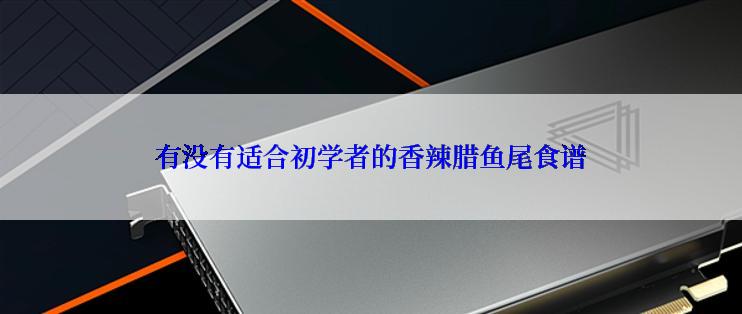 有没有适合初学者的香辣腊鱼尾食谱