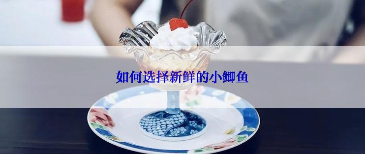 如何选择新鲜的小鲫鱼