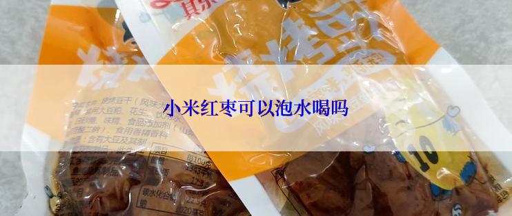 小米红枣可以泡水喝吗