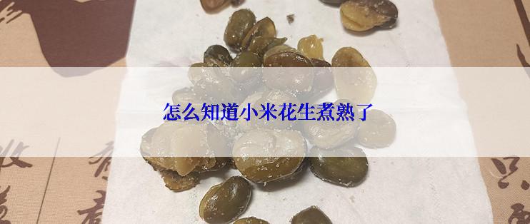  怎么知道小米花生煮熟了