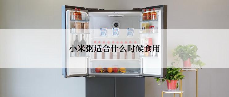 小米粥适合什么时候食用