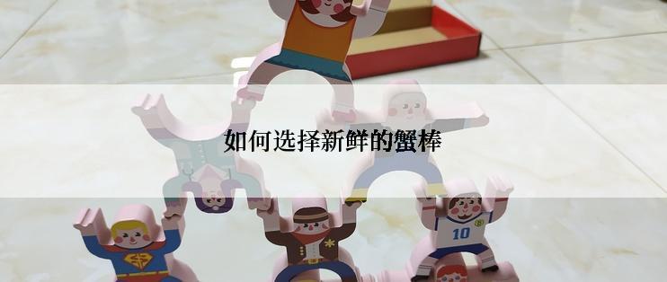 如何选择新鲜的蟹棒