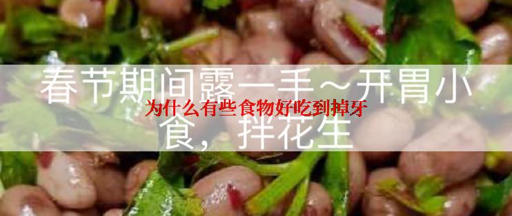 为什么有些食物好吃到掉牙