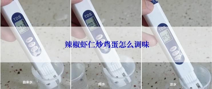  辣椒虾仁炒鸡蛋怎么调味