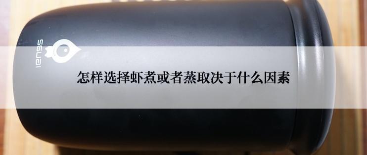 怎样选择虾煮或者蒸取决于什么因素