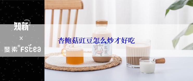 杏鲍菇豇豆怎么炒才好吃