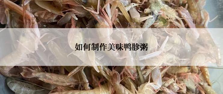 如何制作美味鸭胗粥