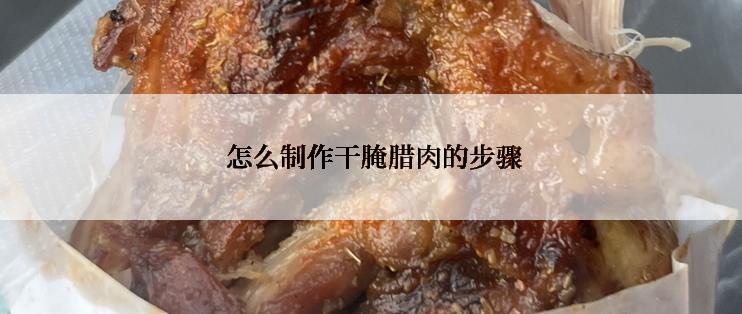  怎么制作干腌腊肉的步骤