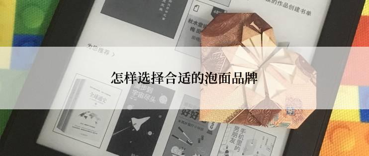 怎样选择合适的泡面品牌