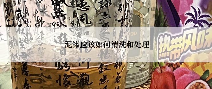  泥鳅应该如何清洗和处理