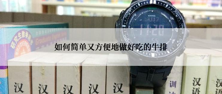 如何简单又方便地做好吃的牛排