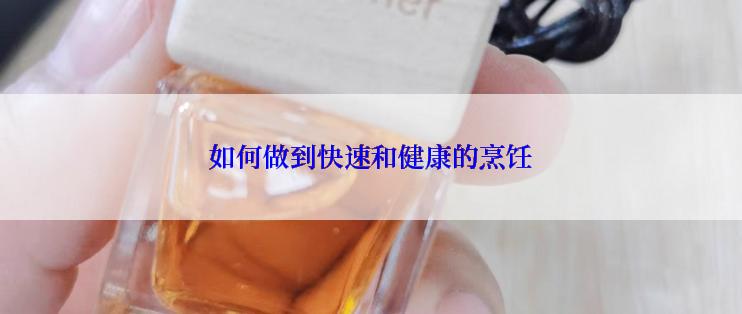 如何做到快速和健康的烹饪