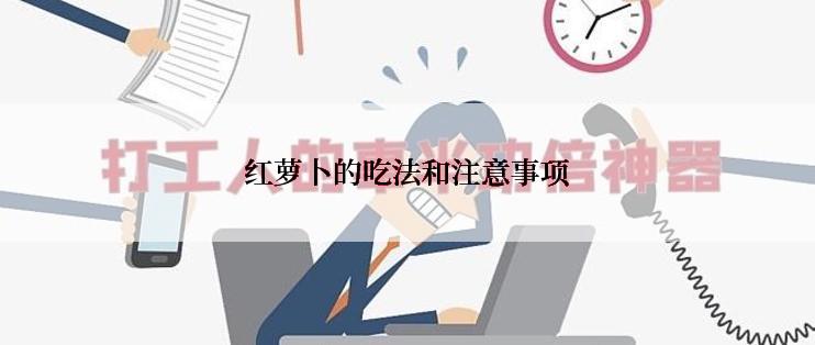 红萝卜的吃法和注意事项