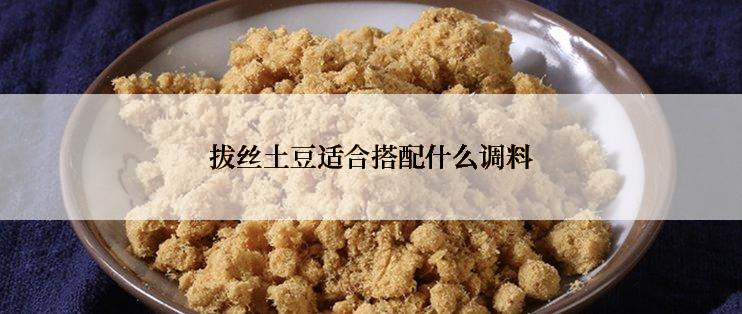 拔丝土豆适合搭配什么调料