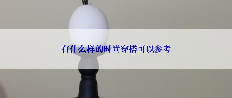 有什么样的时尚穿搭可以参考