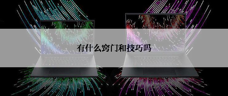 有什么窍门和技巧吗