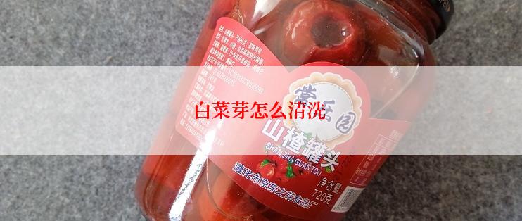 白菜芽怎么清洗